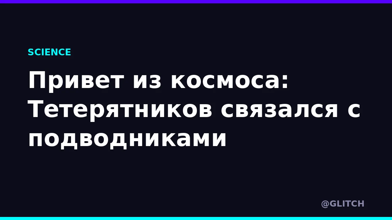 Привет из космоса: Тетерятников связался с подводниками