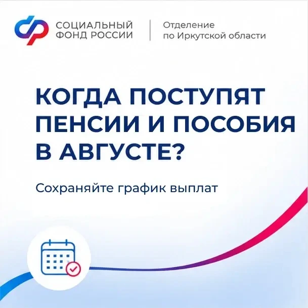 Пенсии и большинство детских пособий в августе жители Иркутской области получат по прив...