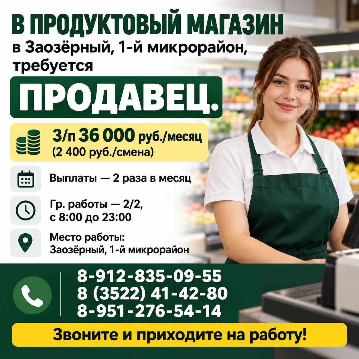 🛒 В ПРОДУКТОВЫЙ МАГАЗИН в Заозерный, 1 мкр-н, требуется продавец.
