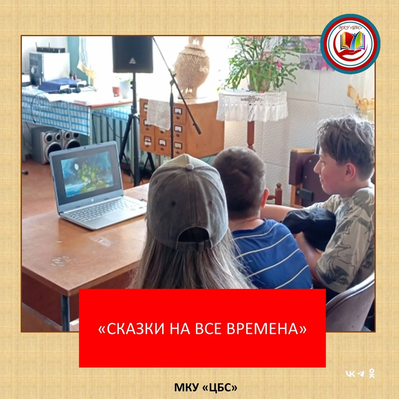«Сказки на все времена». 
В Малозимницкой сельской библиотеке прошла интерактивная викторина по сказ