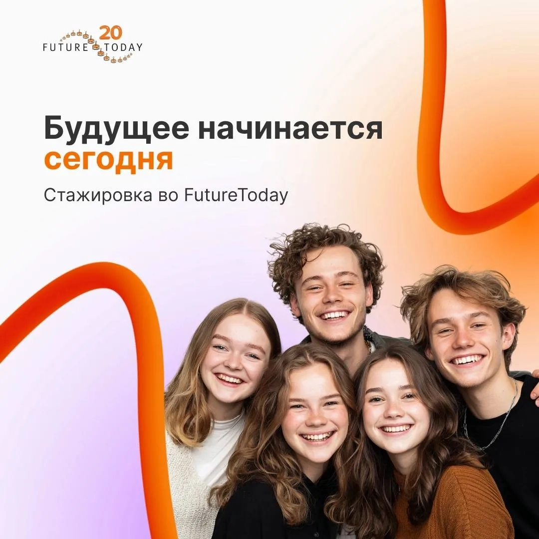 Чтобы лето запомнилось надолго - присоединяйся к стажировке во FutureToday!

Уже этим летом ты сможе