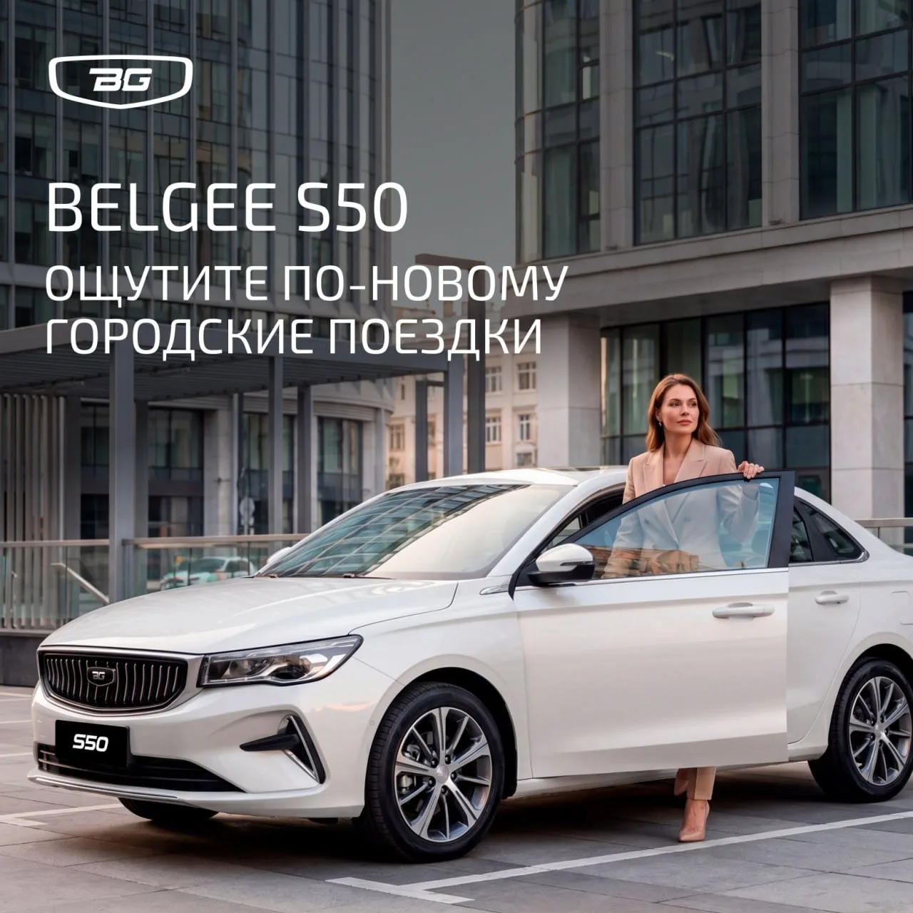 У каждой ситуации есть две стороны, Belgee S50 поможет увидеть лучшую из них 😎