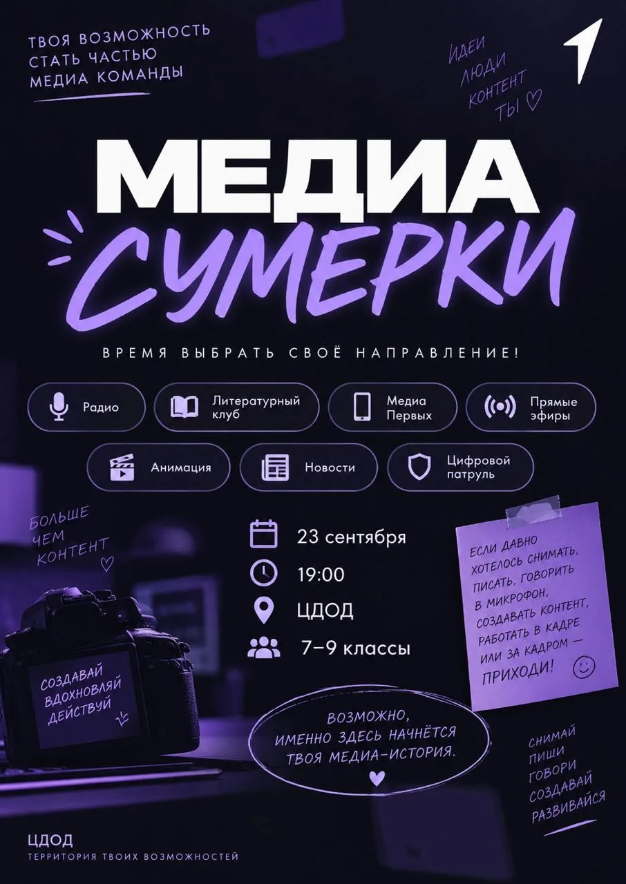 МЕДИА СУМЕРКИ — время выбрать своё направление!