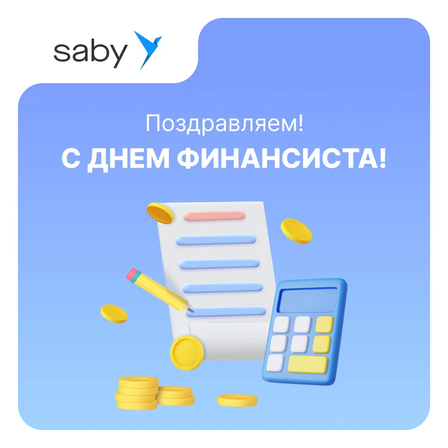 💫Поздравляем с днем финансиста💰