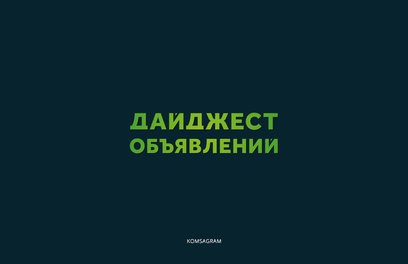 ОБЪЯВЛЕНИЯ ДНЯ