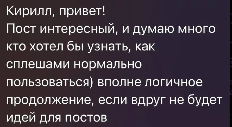 Идеи для постов есть, но считаю важным ответить.

Как правильно пользоваться ароматами со сплеш-нане