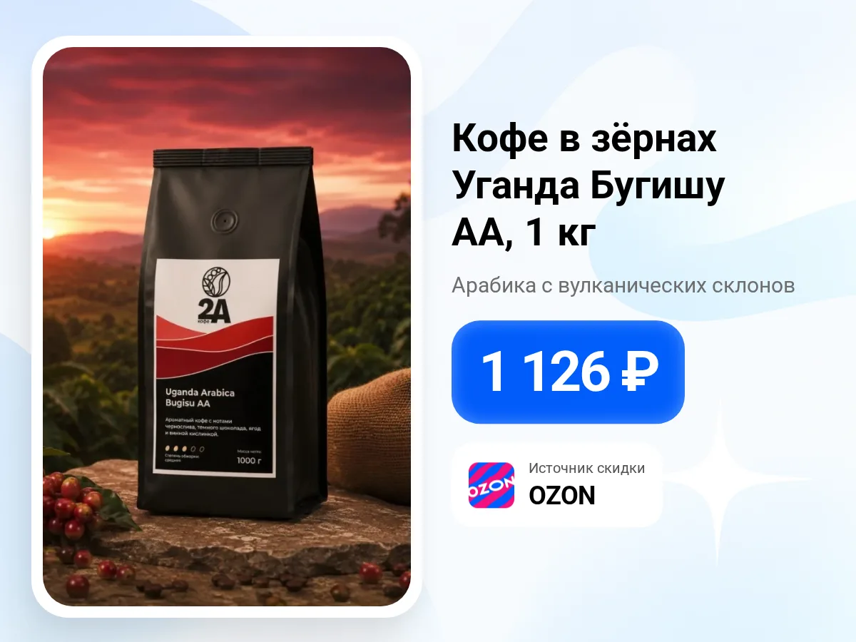 ☕ Кофе в зёрнах Уганда Бугишу — 1 кг арабики