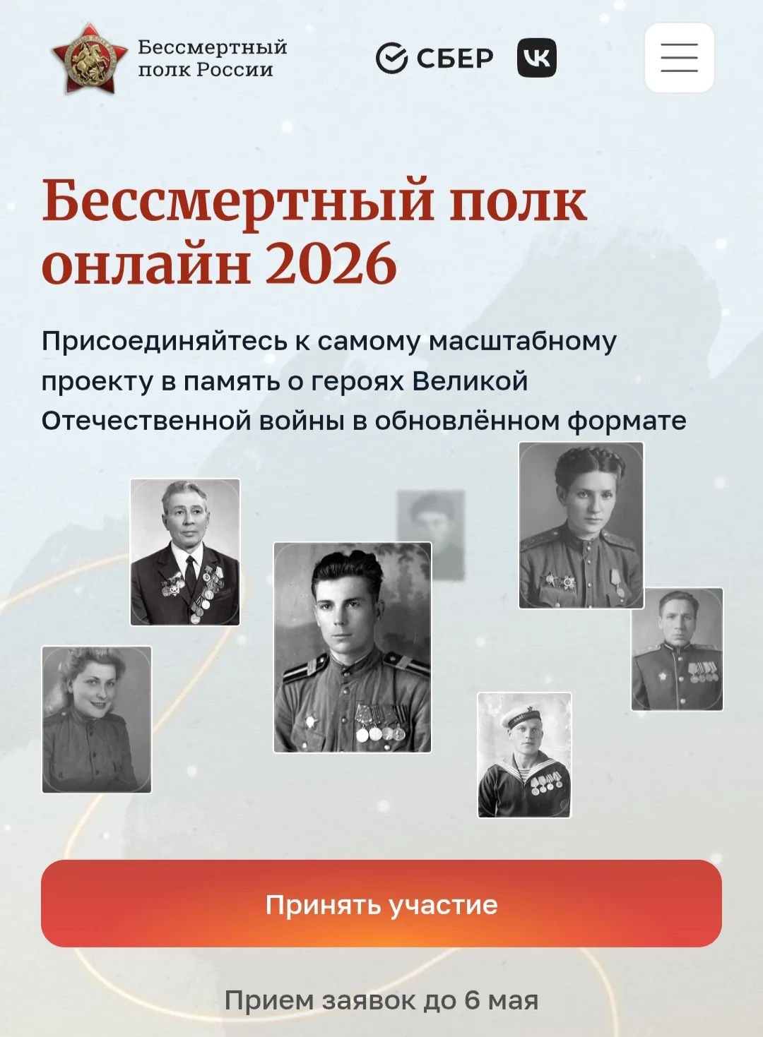 Присоединяйся к участию в Бессмертном полку онлайн 🚩