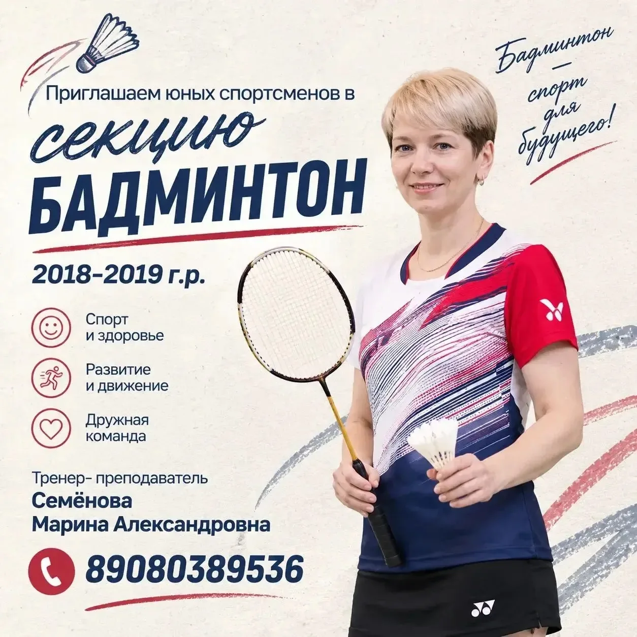 🏸 Открыт набор в секцию бадминтона!