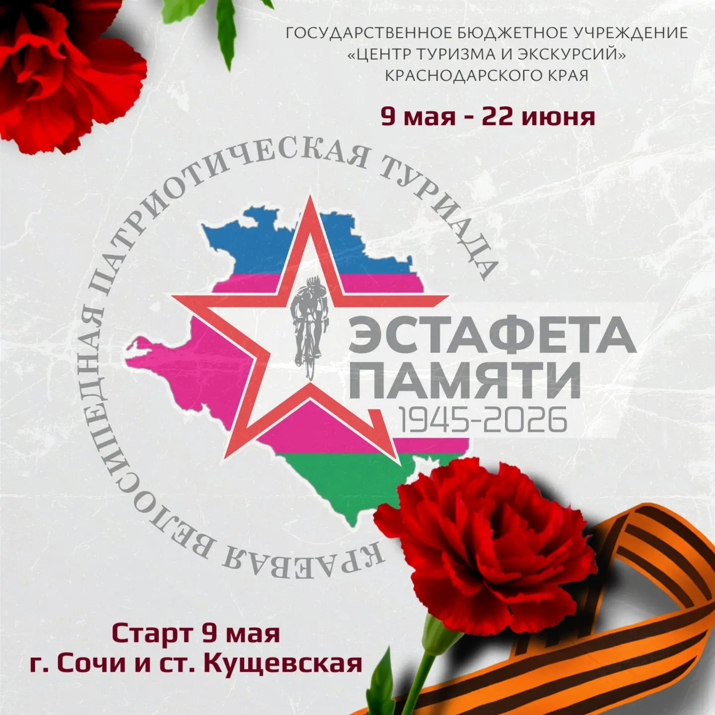 «ЭСТАФЕТА ПАМЯТИ