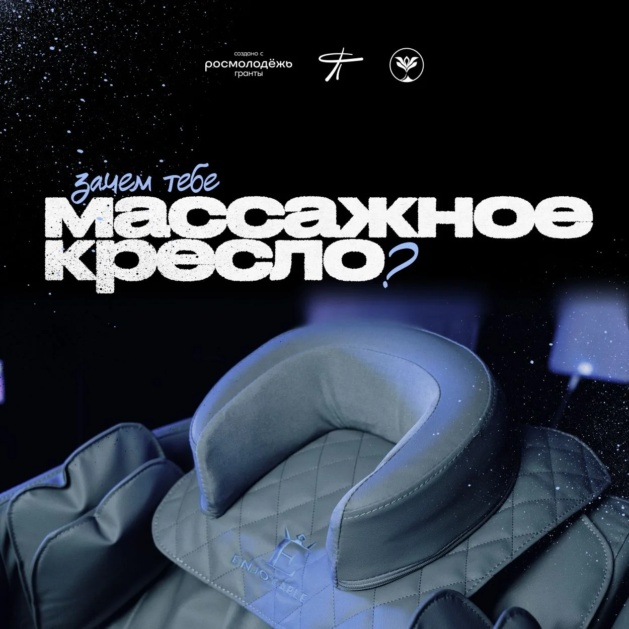 Массажное кресло теперь в Психологической службе ТУСУР 💆