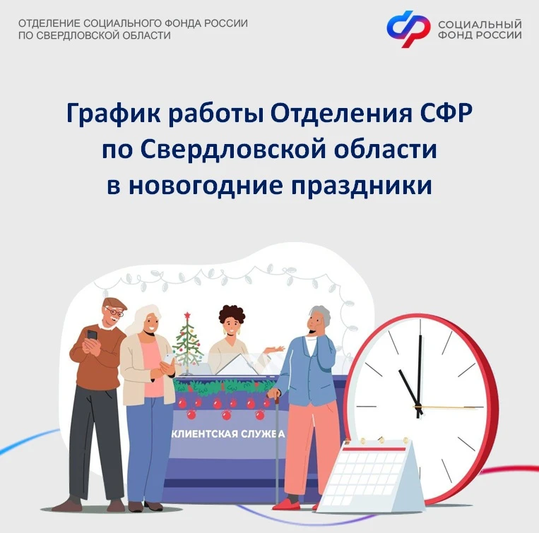 📆5 января – день работы клиентских служб Отделения СФР по Свердловской области  в новогодние праздни