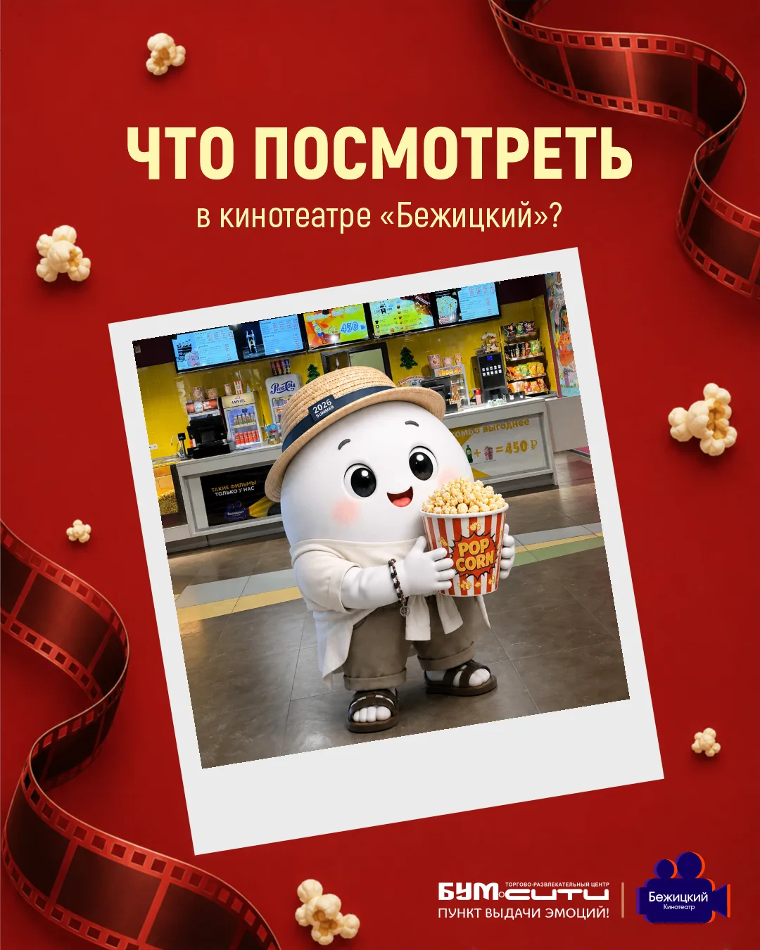 🍿В эти последние выходные лета в БУМ сити вас ждут интересные кинопремьеры. Выбирайте,...