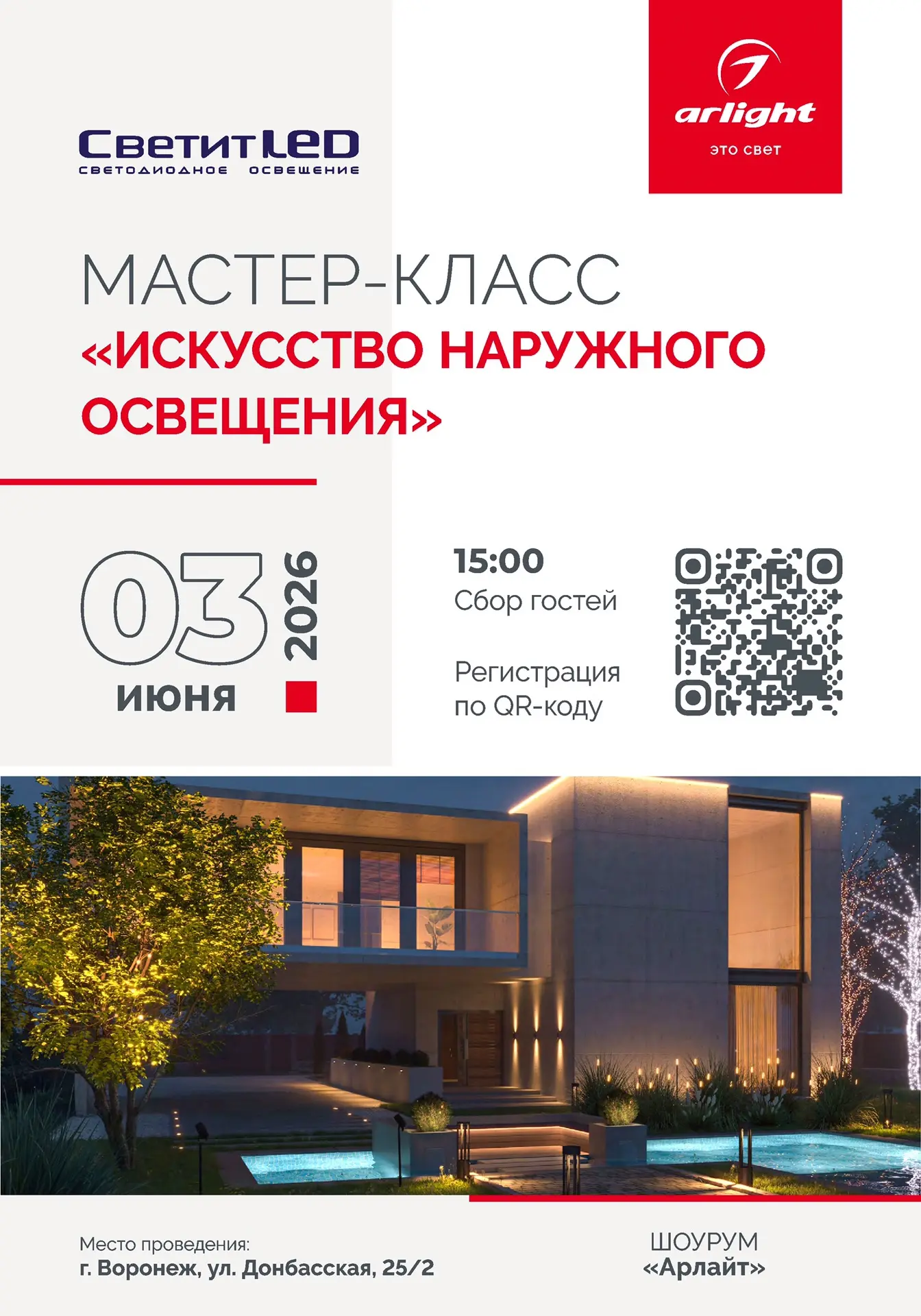 💡3 июня в шоуруме SVETiTLED x Arlight состоится мастер-класс «Искусство наружного осве...