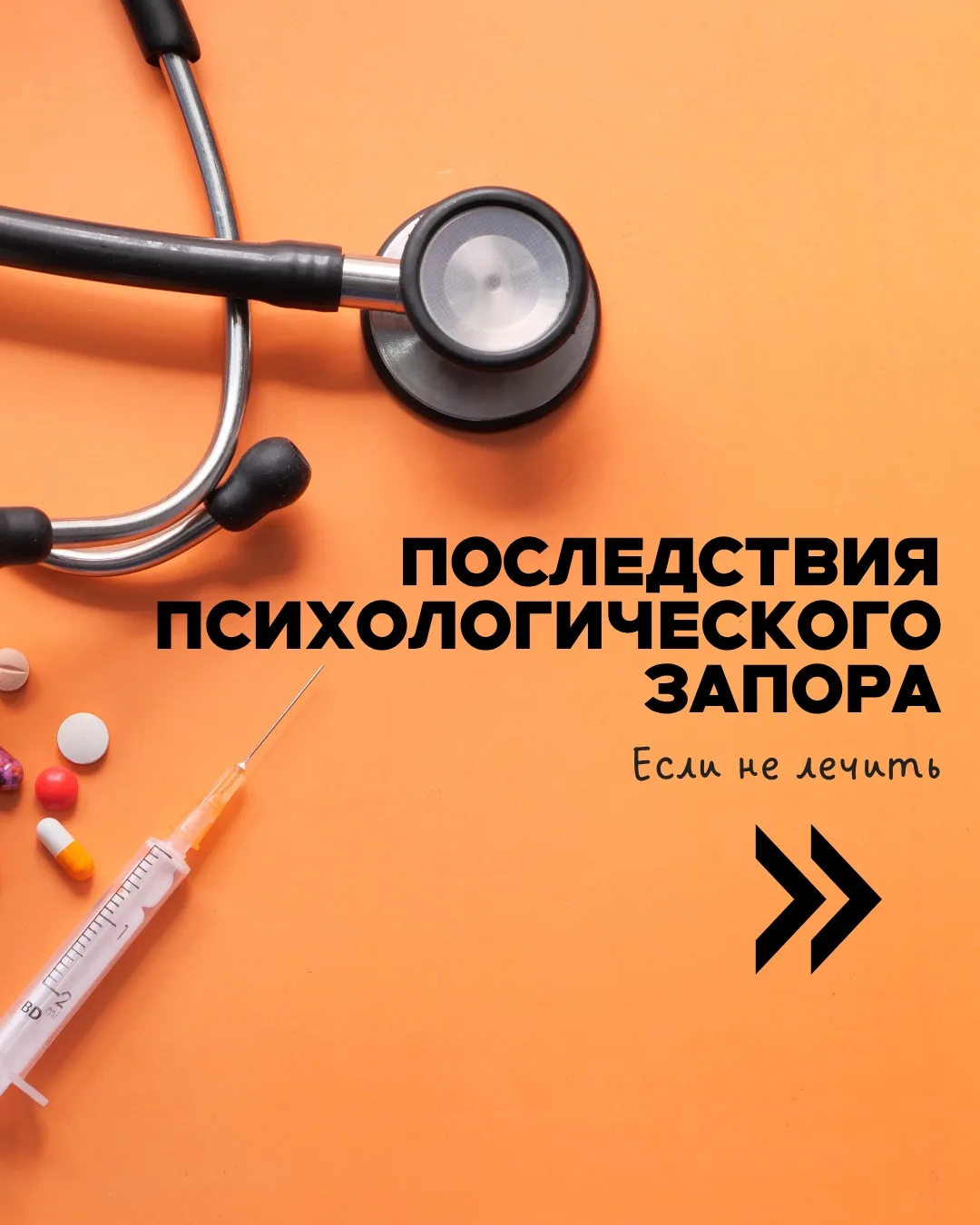 Последствия психологического запора❗️

Что делать, если у ребёнка случился запор? 👇🏻

Самое главно