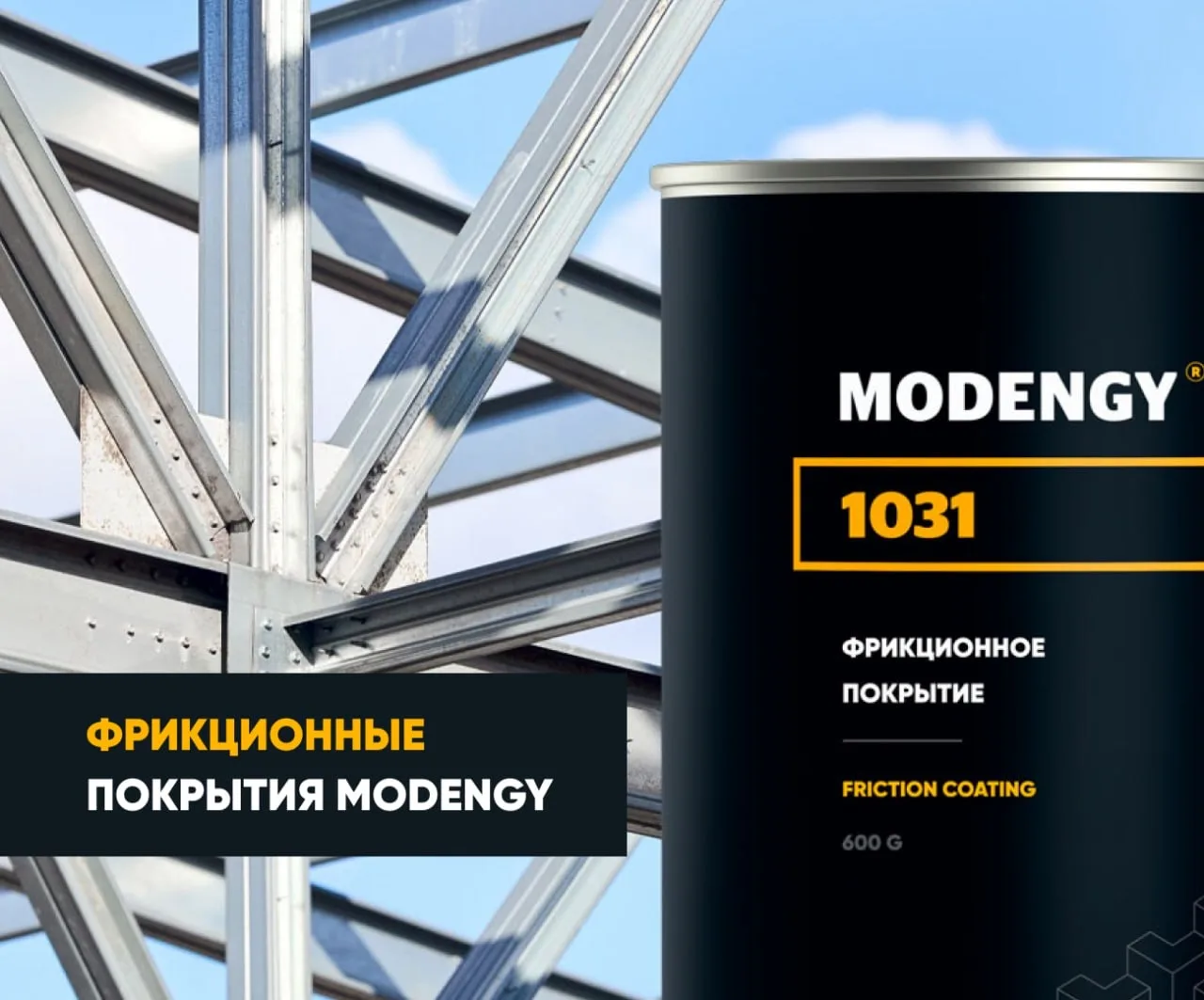📢 Представляем новый вид функциональных материалов в нашей линейке – ФРИКЦИОННЫЕ покры...