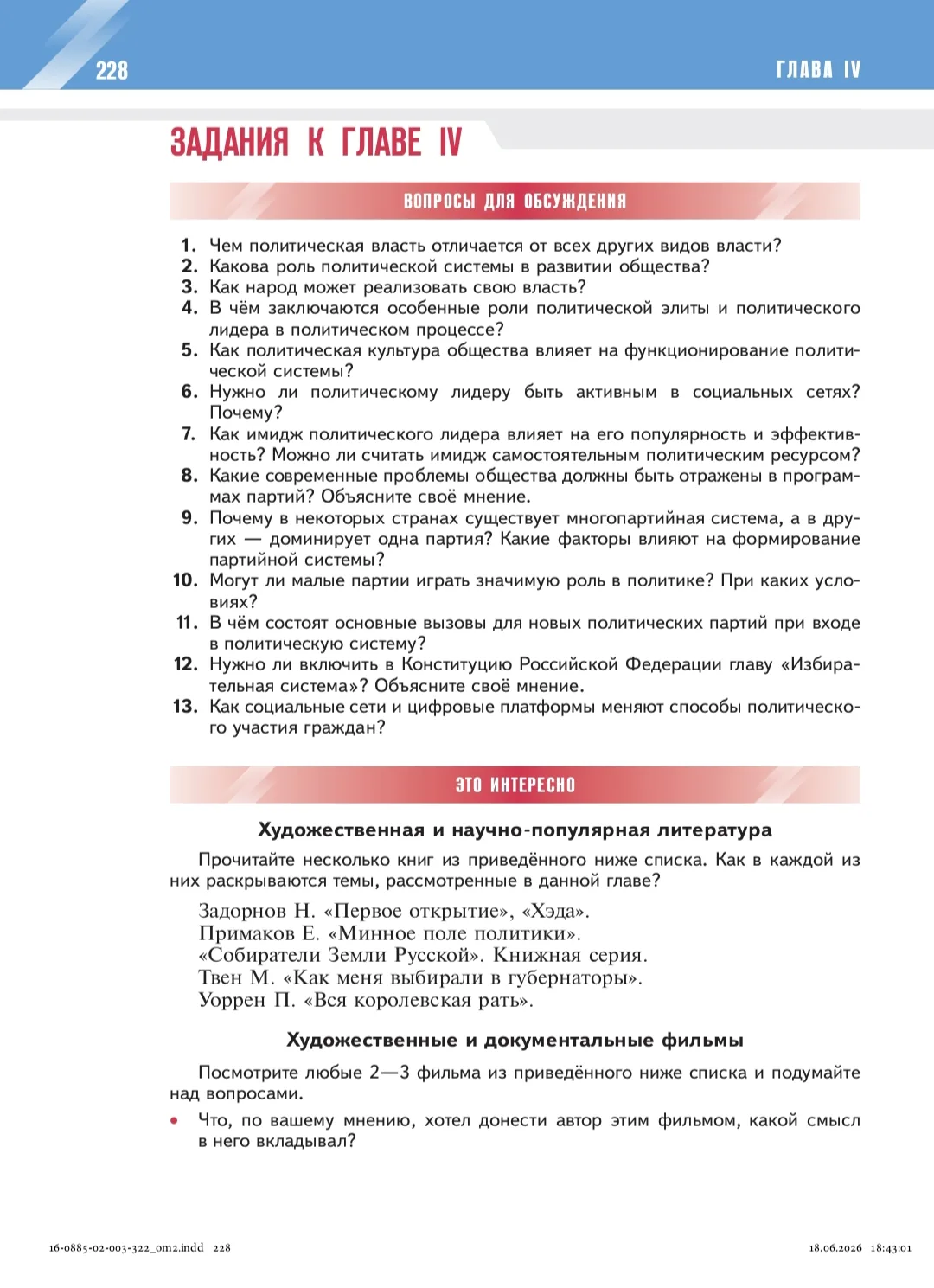 Задания и дополнительные материалы к Главе IV госучебника Обществознания 10 кл. - "Политическая жизн