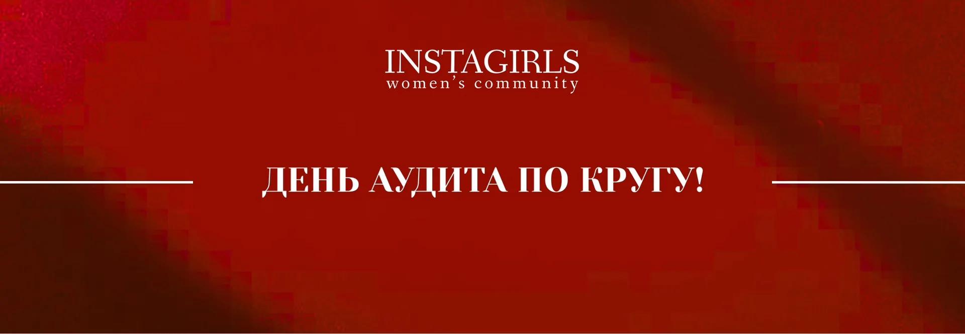 ❤️‍🩹 ДЕНЬ АУДИТА ПО КРУГУ ❤️‍🩹