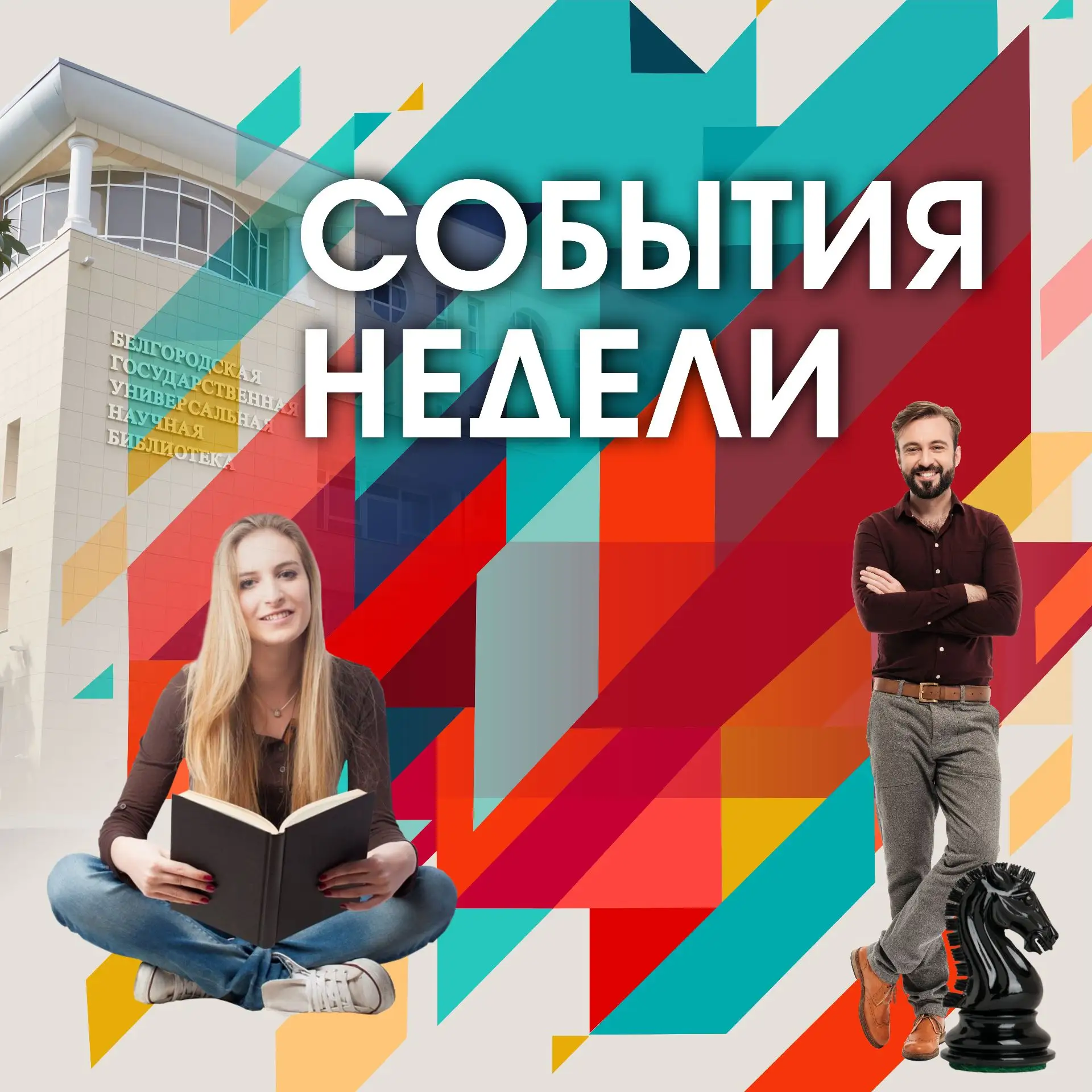 ⚡️ Афиша на неделю ⚡️