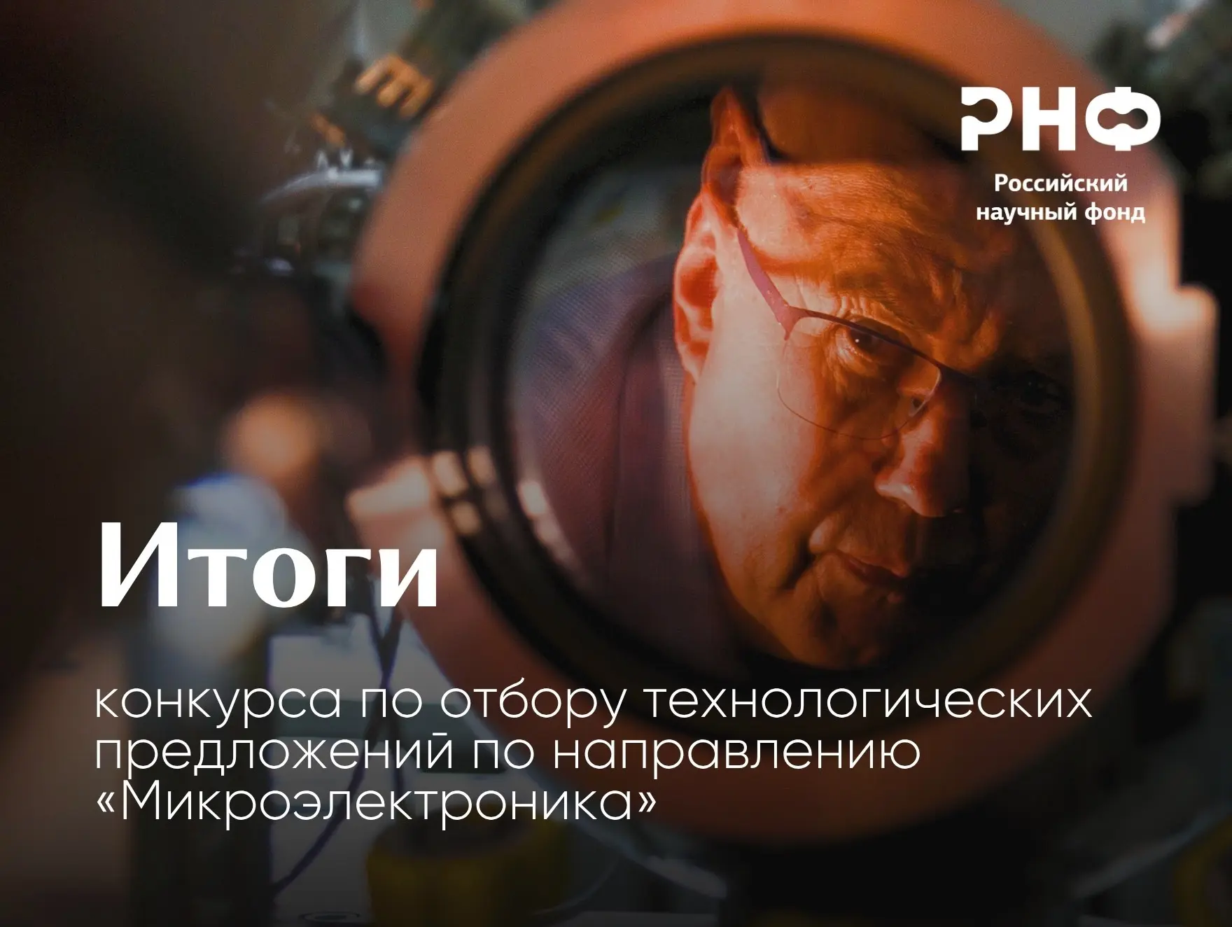 Итоги конкурса РНФ по отбору технологических предложений по направлению «Микроэлектроника»

Российск