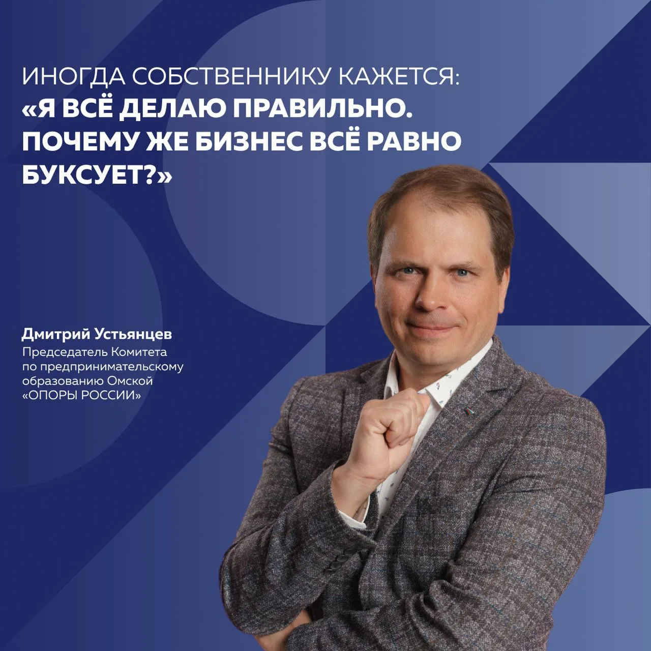 Иногда собственнику кажется: «Я всё делаю правильно. Почему же бизнес всё равно буксует?»