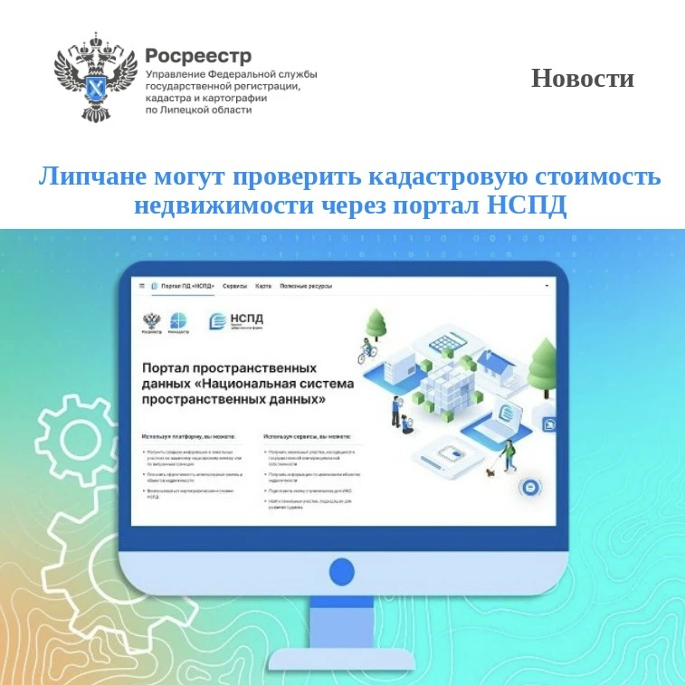 Сведения о кадастровой стоимости объектов недвижимости доступны на портале «Национальна...