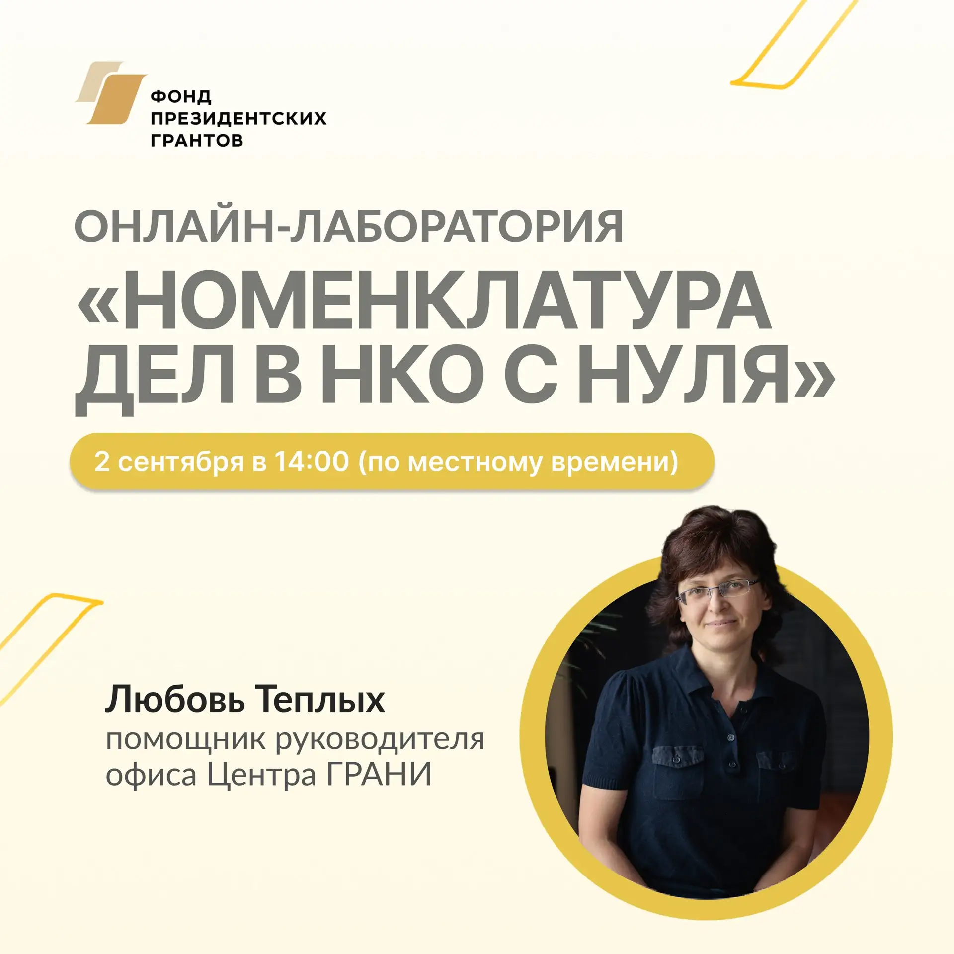 📌 Онлайн-лаборатория «Номенклатура дел в НКО с нуля»