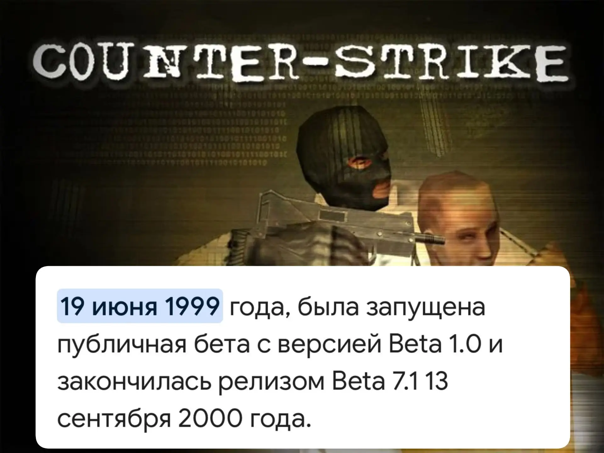 Counter-Strike исполнилось 27 лет

Первая публичная бета была выпущена 19 июня 1999 года.

Поздравля