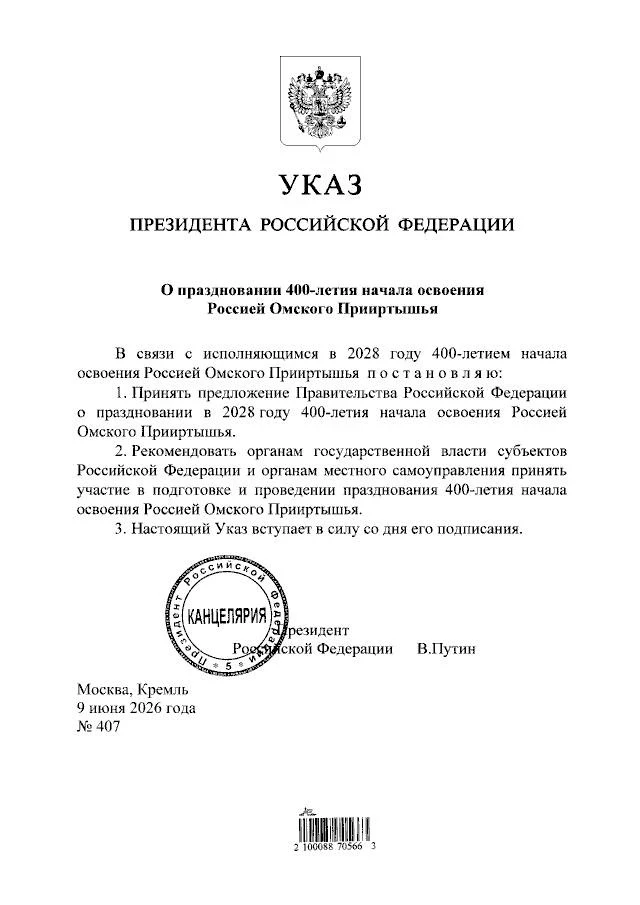 💫 Омское Прииртышье отметит 400-летие

Президент России Владимир Путин подписал указ о праздновании