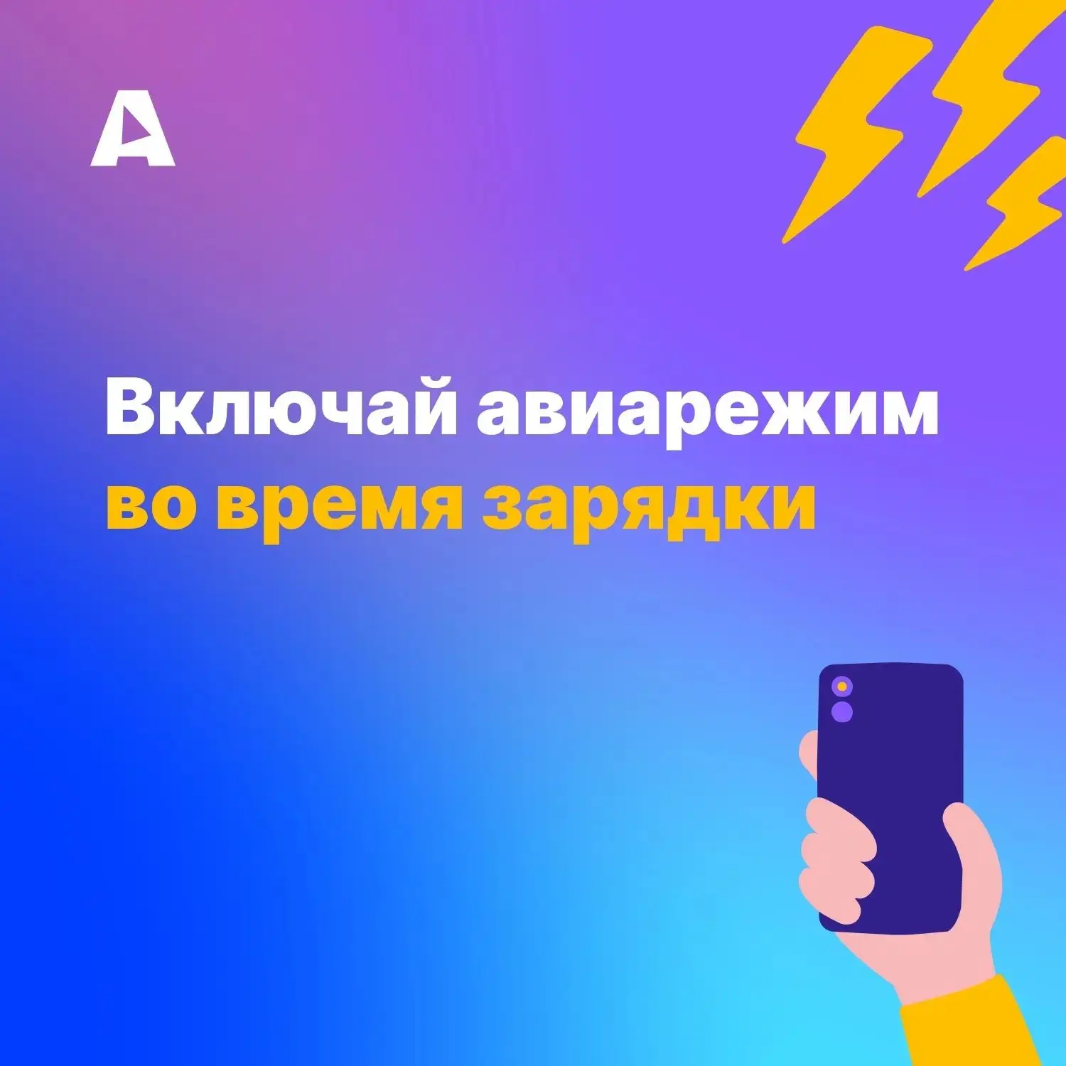 Включай авиарежим во время зарядки   ☝Это не только помогает быстрее зарядить телефон, ведь он перес