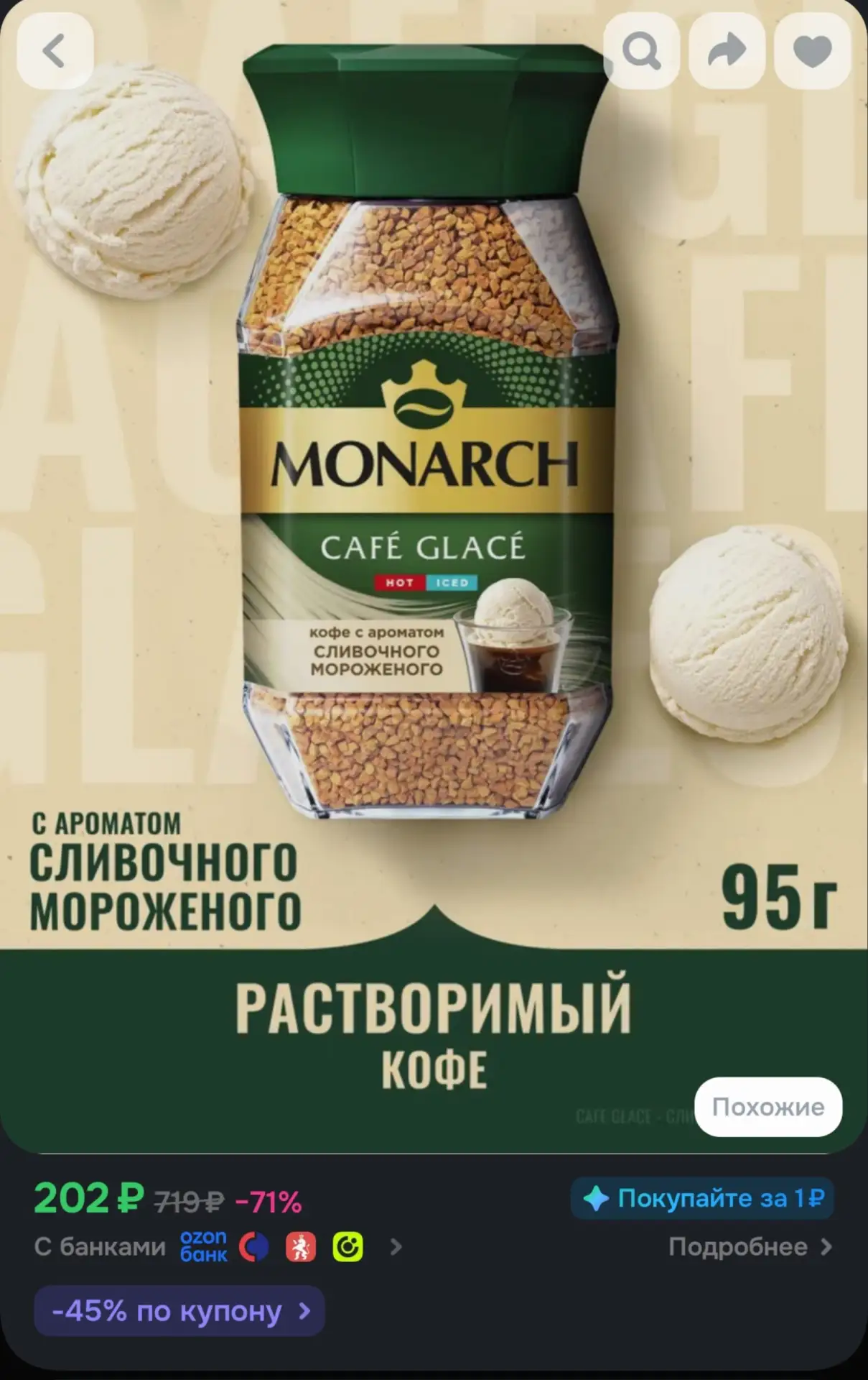 🛍Кофе растворимый Monarch Глясе, с ароматом сливочного мороженого, 95гр за 202₽