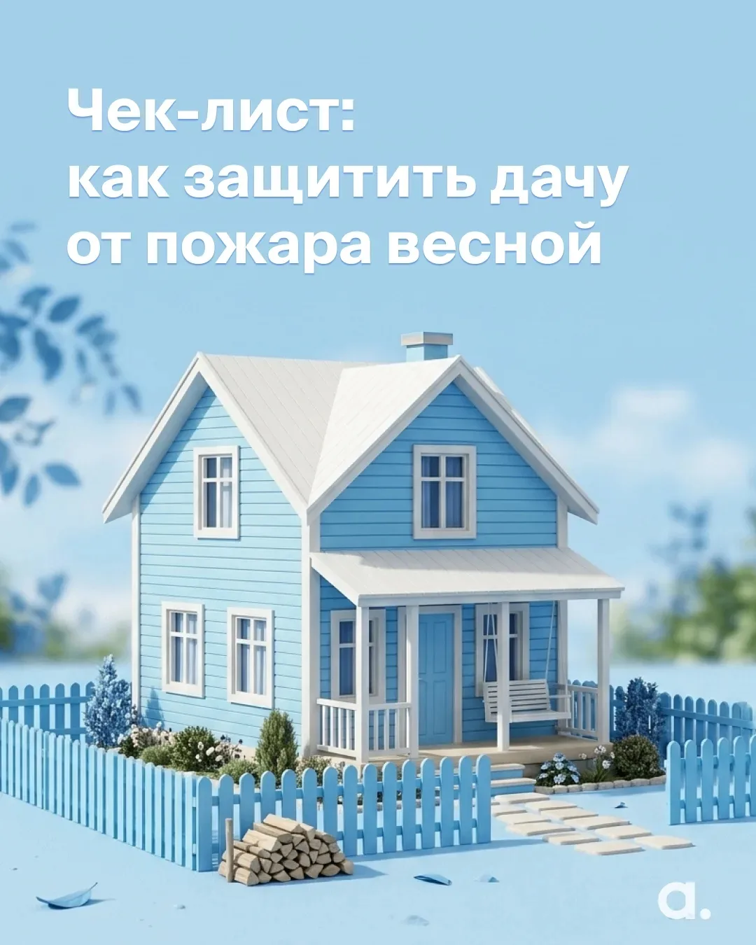 Как защитить дачу от весенних пожаров