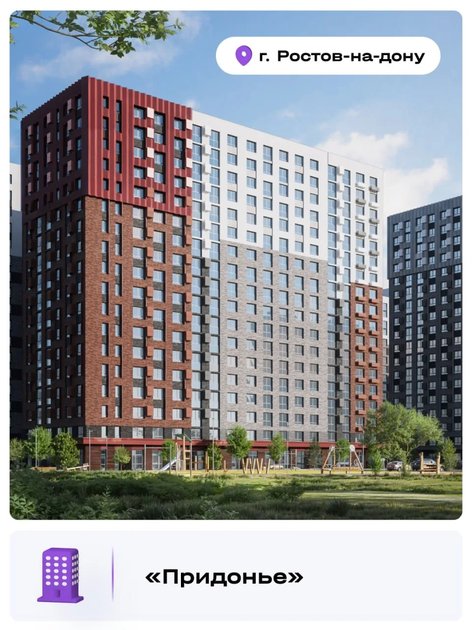 Старт продаж 🔥  Рады объявить о старте продаж в новых литерах наших проектов:  🏢 «Придонье» - литер 