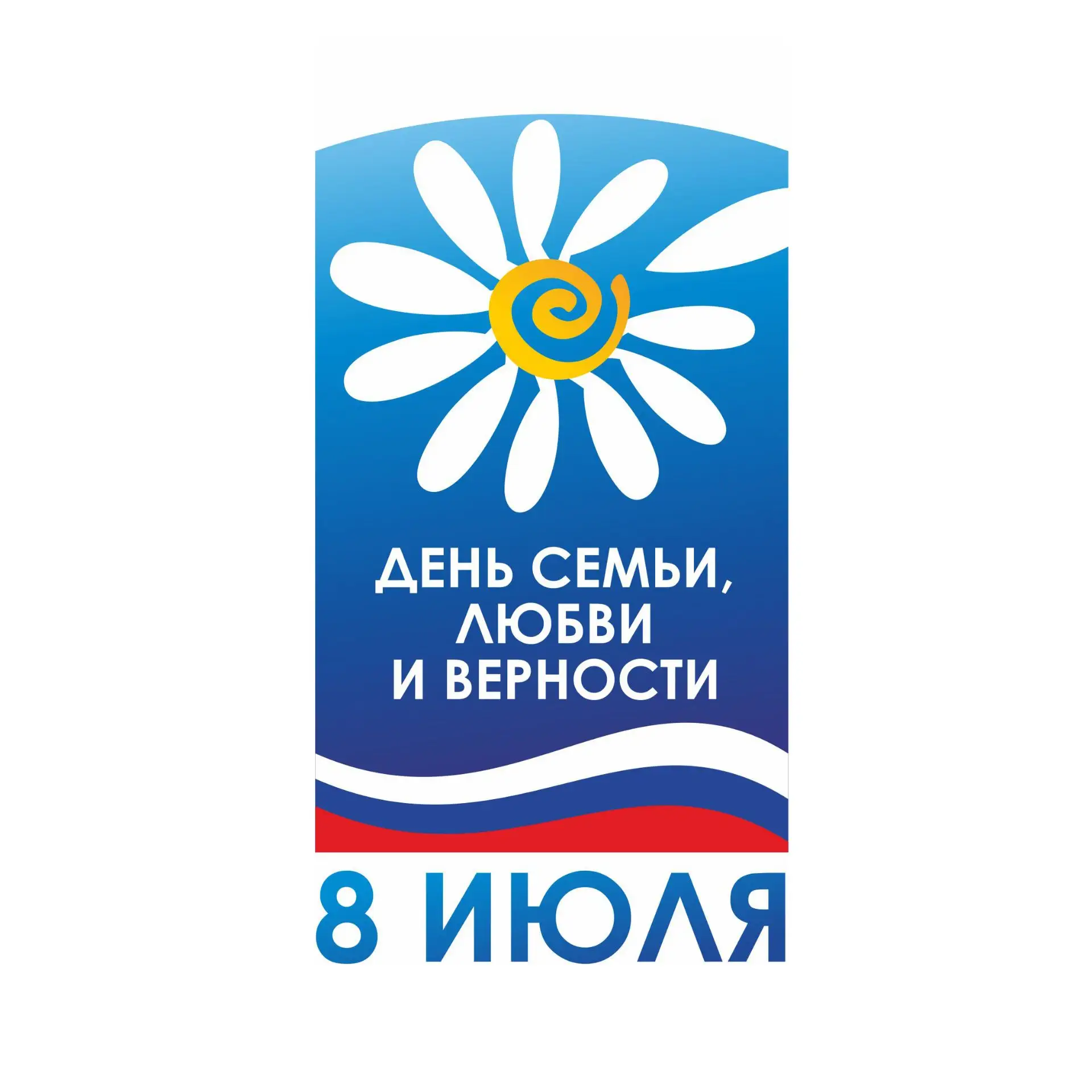 С Днём семьи, любви и верности! 
                                                                   