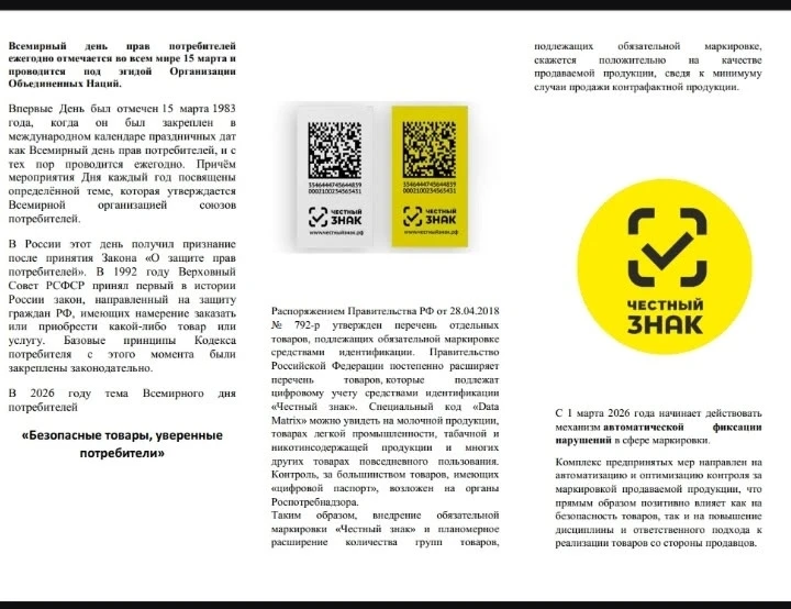 Роспотребнадзор информирует: Всемирный день защиты прав потребителей.