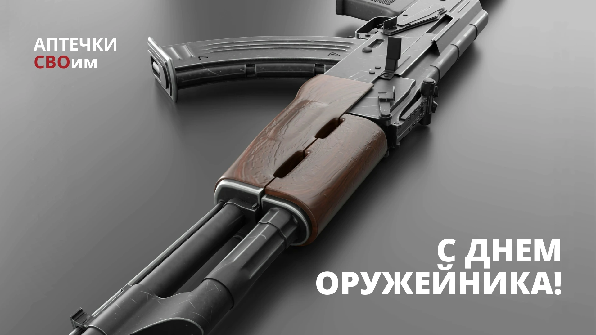 С ДНЕМ ОРУЖЕЙНИКА!
