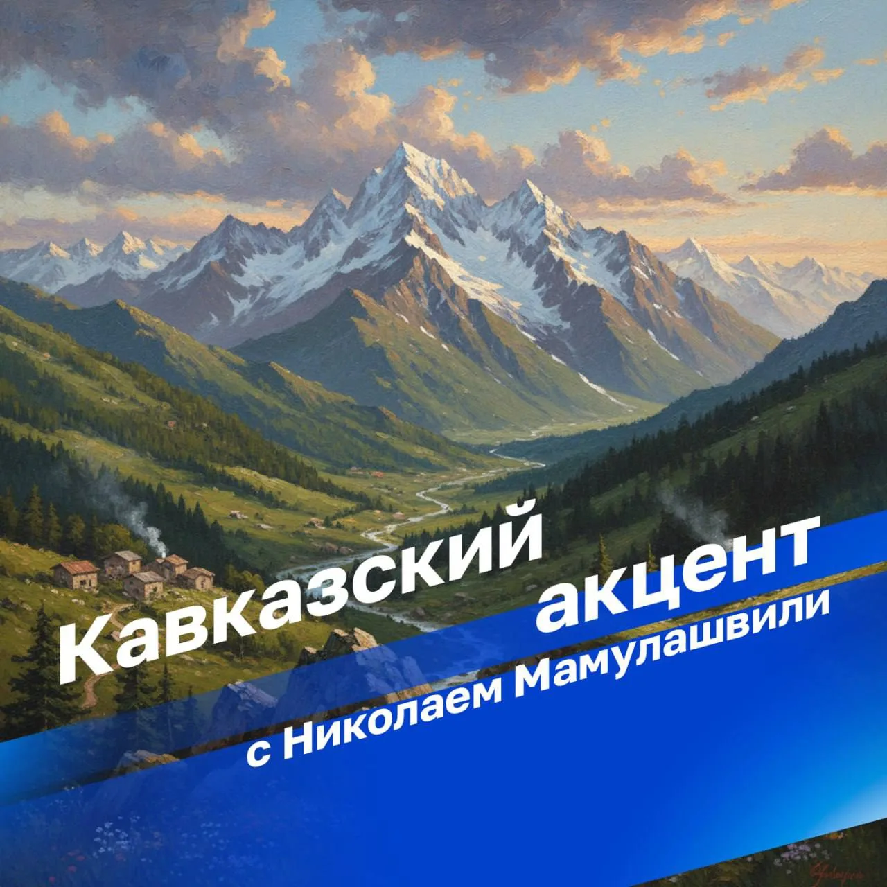 "Кавказский акцент" в 15:12 на Радио России! 
 
В авторской программе Николая Мамулашвили "Кавказски