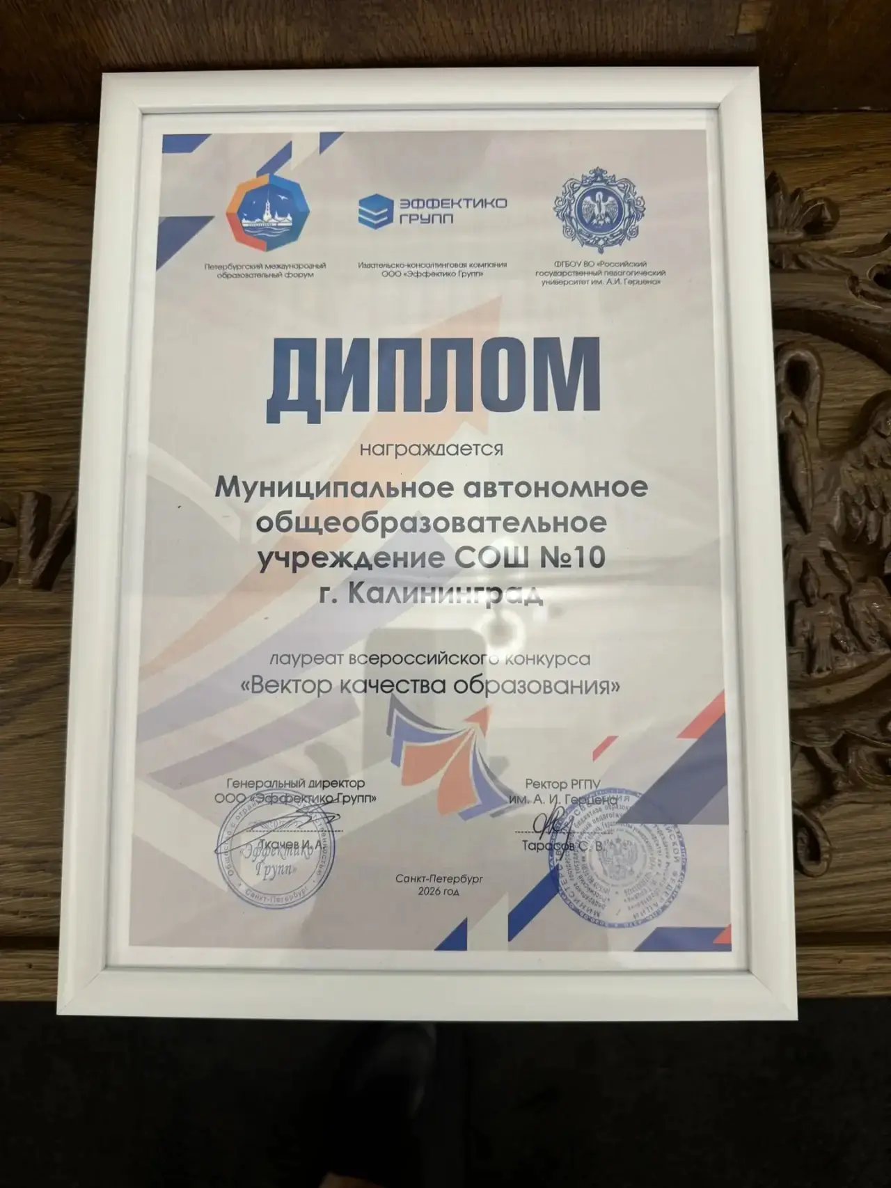 Школа №10 Калининграда стала призёром (лауреатом) Всероссийского конкурса «Вектор качества образован