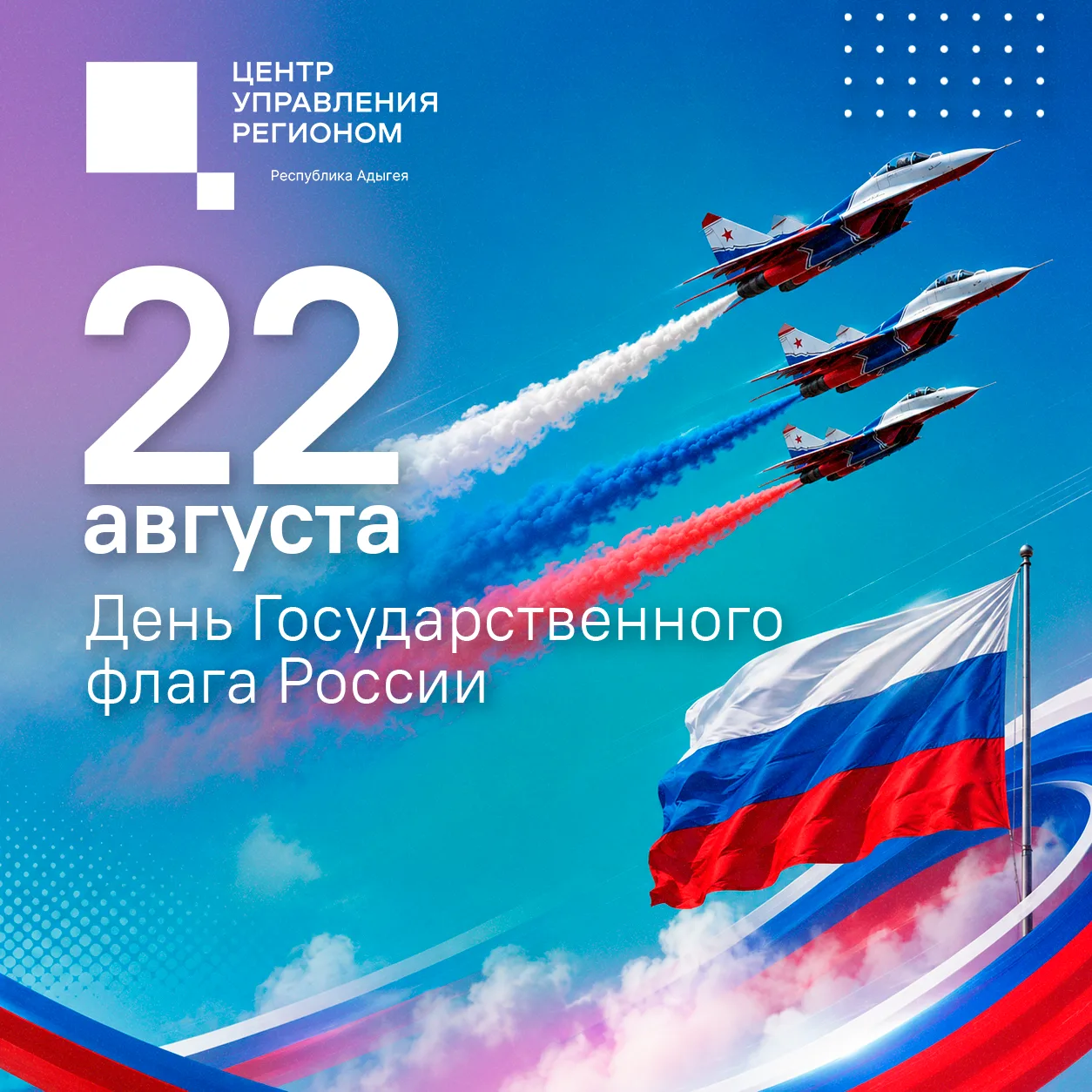 С Днем Государственного флага России! 🇷🇺