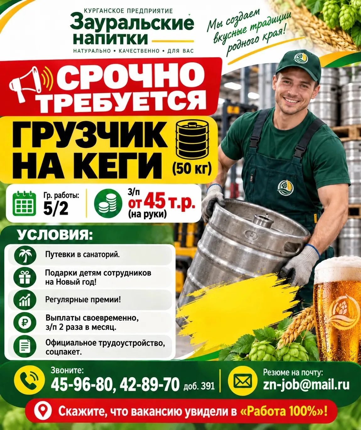 Здесь срочно нужен грузчик на кеги (50 кг), гр. 5/2, з/п от 45 т.р. (на руки)