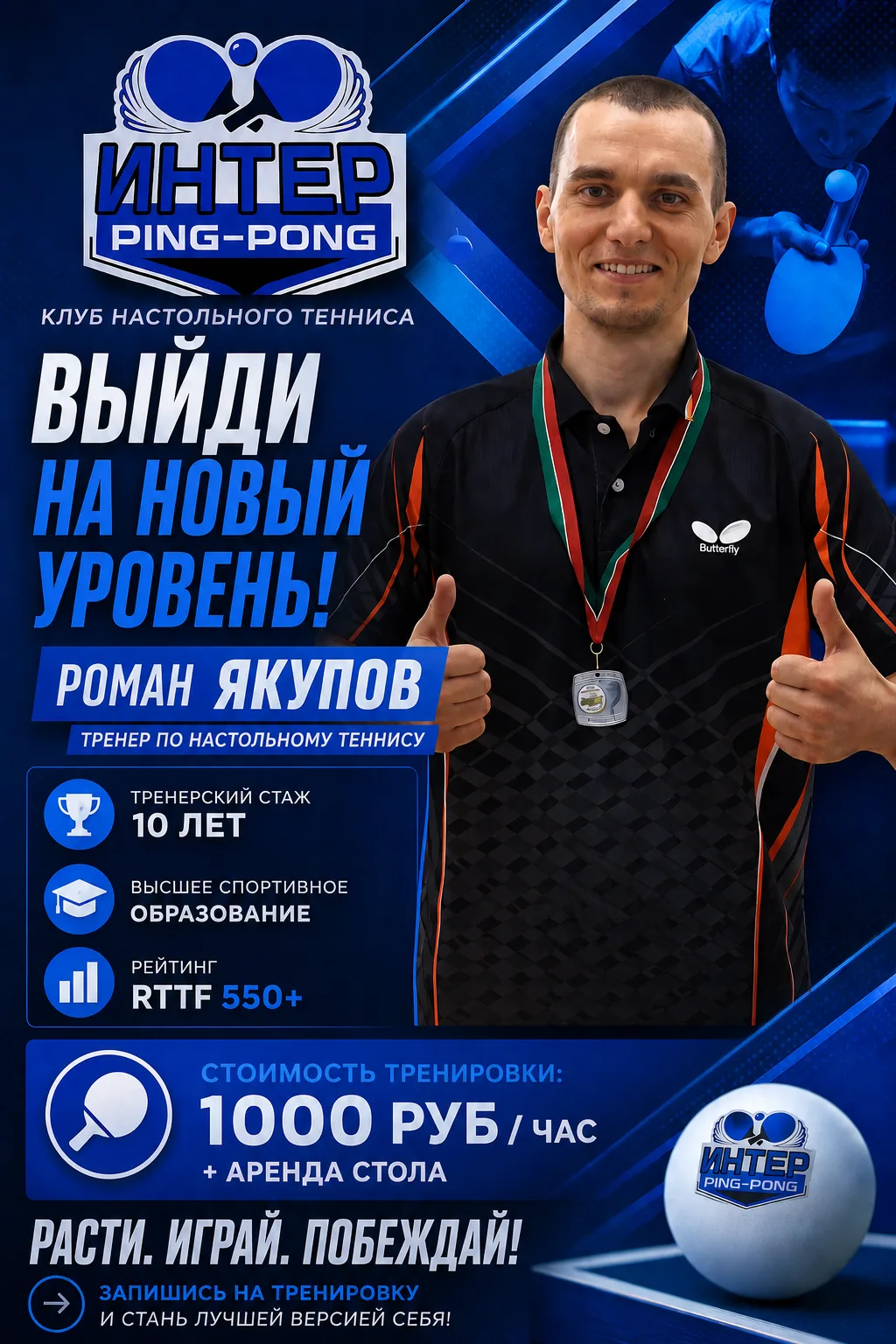 🏓 Клуб «Интер пинг-понг» рад сообщить: в нашей команде новый тренер!