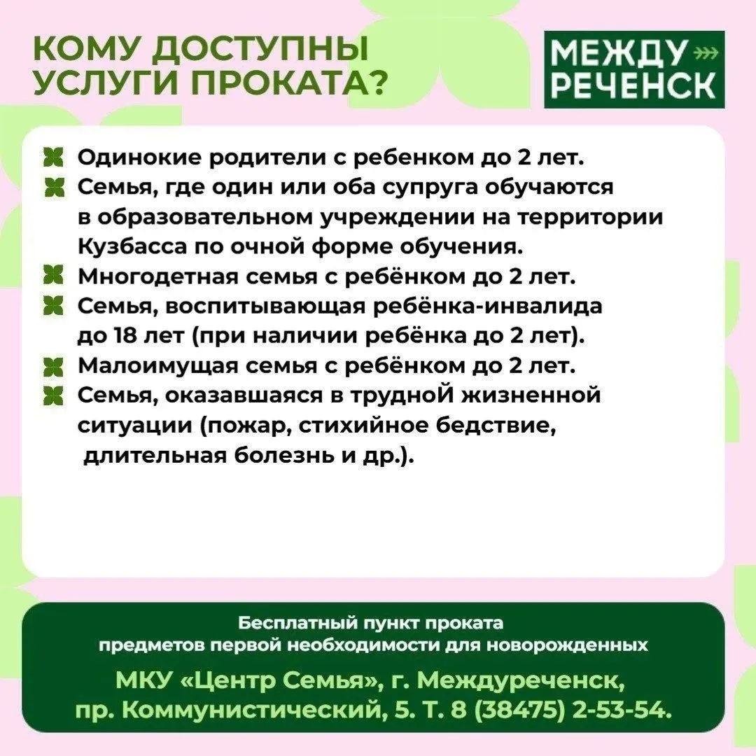 В Междуреченске работает пункт бесплатного проката предметов для новорождённых.

Подобные пункты соз