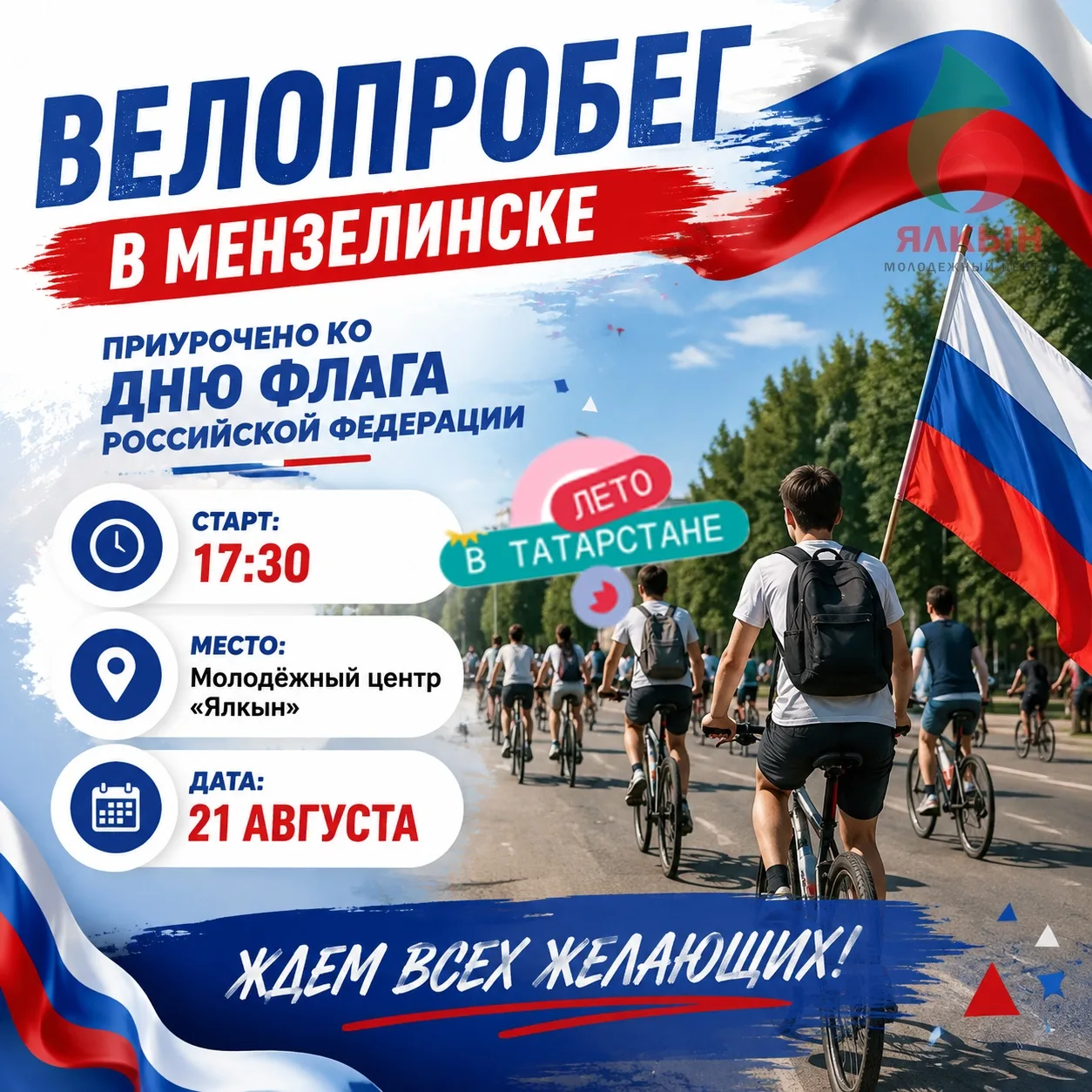 Приглашаем вас принять участие в велопробеге, приуроченном ко Дню флага РФ. Старт 21 ав...