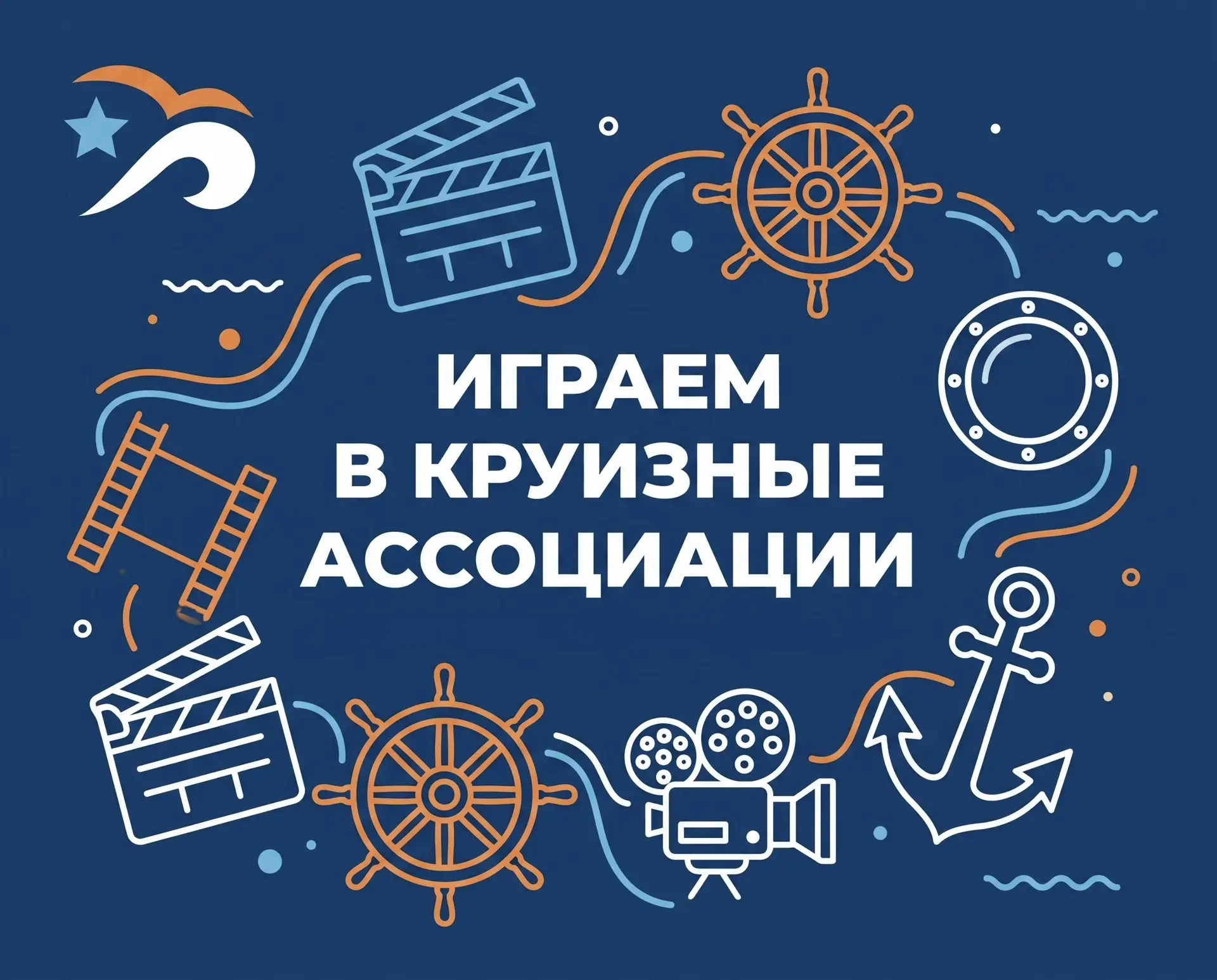 ⚓️ Играем в круизные ассоциации