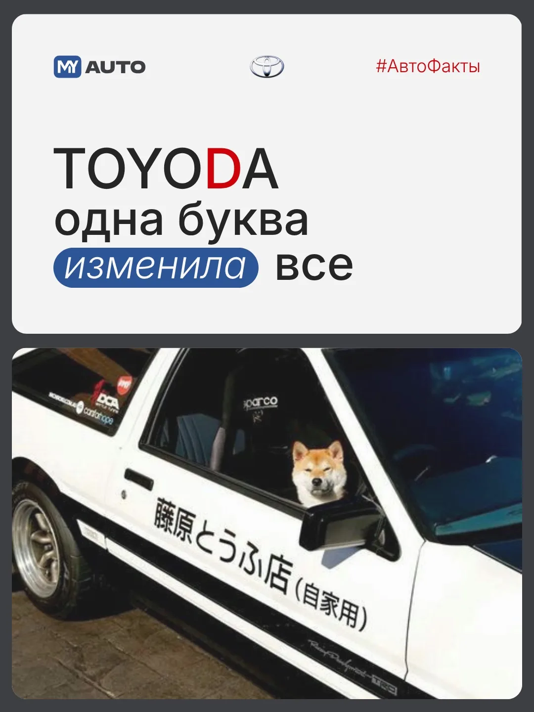 ✍️ Зачем ТойоДа изменили букву в названии?