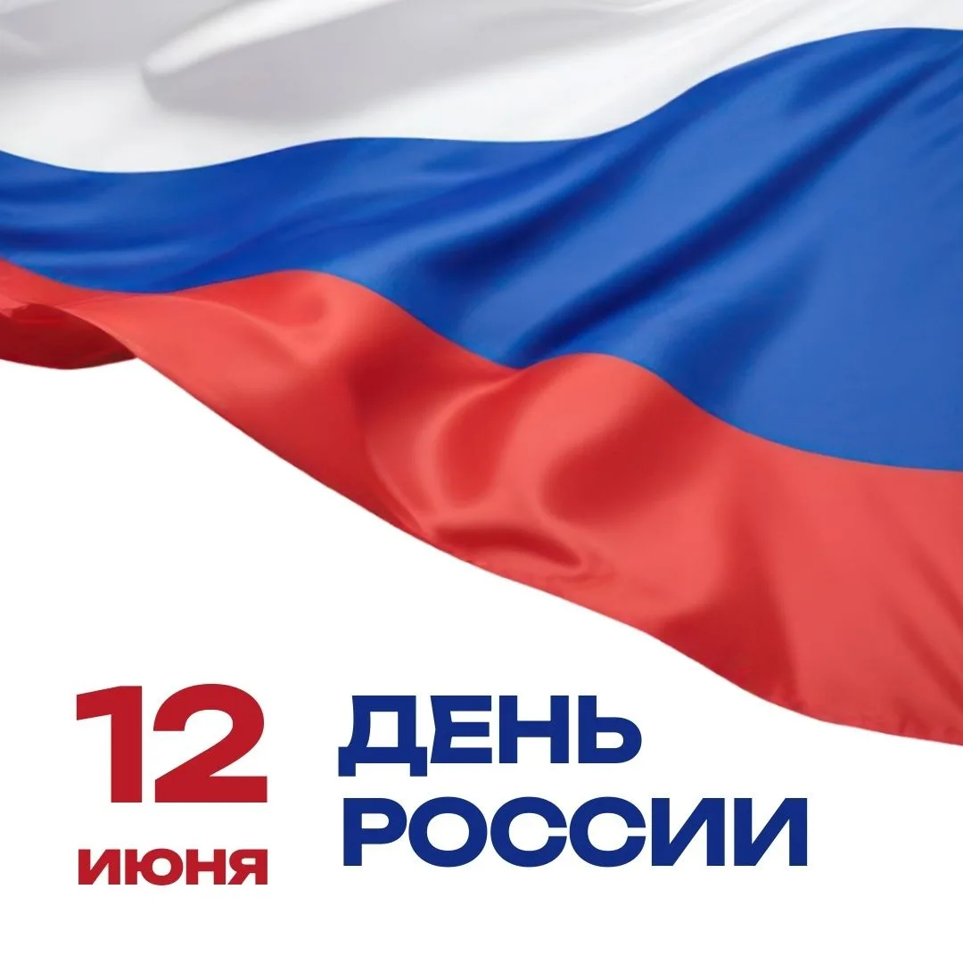 С Днём России! 🇷🇺
Этот праздник символизирует единство, свободу и силу духа нашего великого госуда