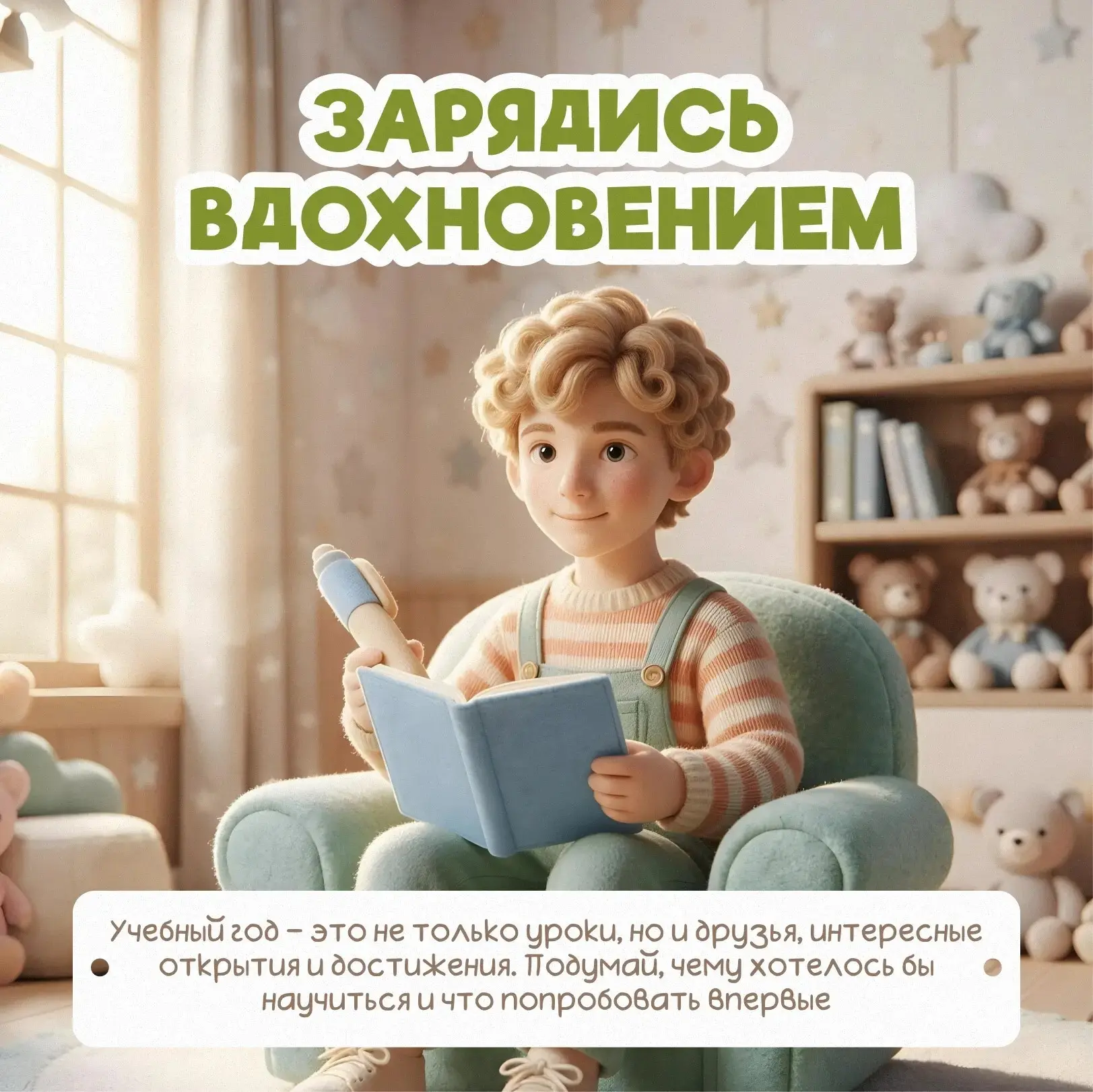 ✨ Каждый учебный год начинается с мечты, которая может стать реальностью!