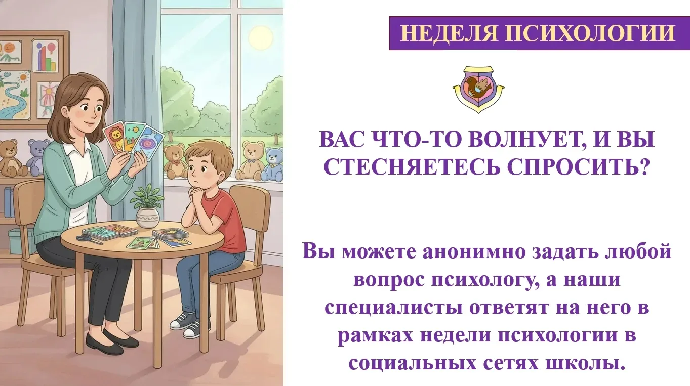 НЕДЕЛЯ ПСИХОЛОГИИ В ШКОЛЕ  ✨ В течение следующей недели специалисты психолого-педагогической службы 