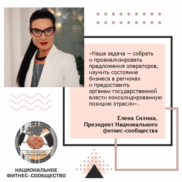 Президент Национального фитнес-сообщества Елена Силина дала содержательное интервью о создании перво