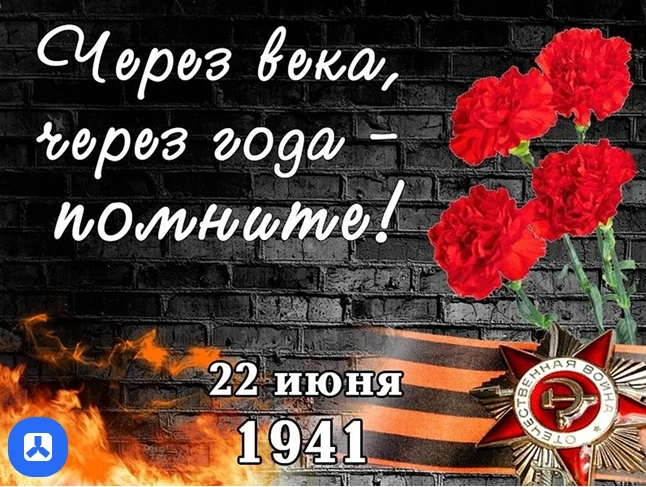22 июня – День памяти и скорби, посвящённый началу Великой Отечественной войны

В тот страшный день 